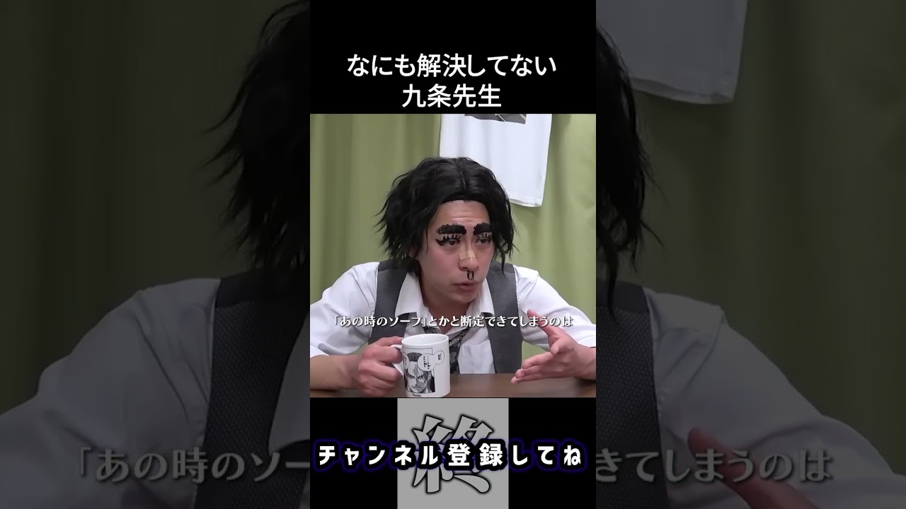 なにも解決してない九条先生【九条の大罪】