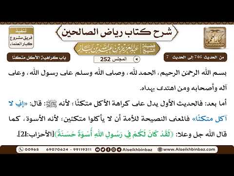[252] المجلس 252 - باب كراهية الأكل متكئًا - الشيخ عبد العزيز بن باز