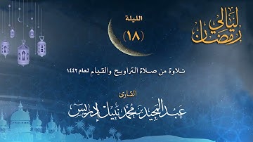 الليلة الثامنة عشر |القارئ عبدالمجيد إدريس | ليالي رمضان ١٤٤٢هـ
