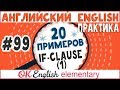 20 примеров #99 Условные предложения 1 типа (First Conditional) - разбор английских примеров