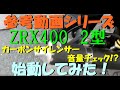 【参考動画】　カワサキ　ZRX400　無名の社外マフラー装着　カーボンサイレンサー　音量チェック　佐賀　武雄