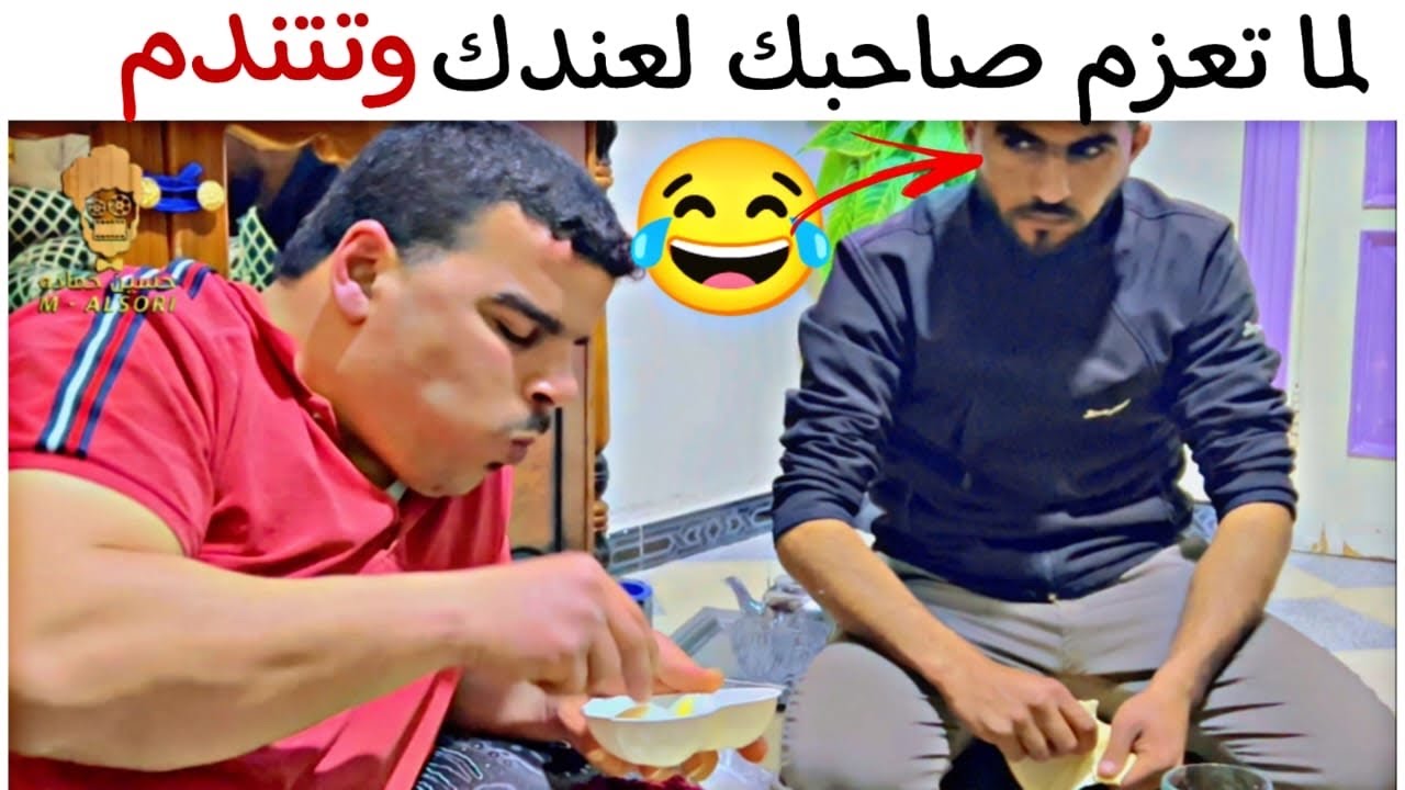 عزم صاحبو عالفطور وتندم ورطة كبيرة 😂 والنهاية كانت فظيعة 🤣