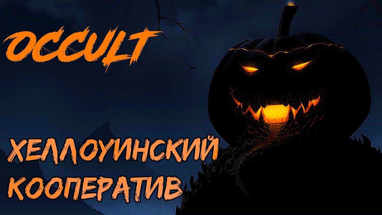🎮STREAM🎮Хеллоуинский кооператив  в Occult с Luka_Svetlov и Iffa*Streams*  | PC