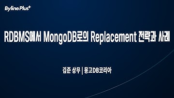 RDBMS에서 MongoDB로의 Replacement 전략과 사례 | 몽고DB코리아 김준 상무