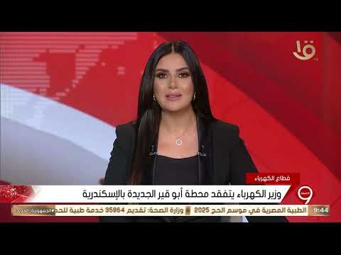 وزير الكهرباء يتفقد محطة أبو قير الجديدة بالإسكندرية