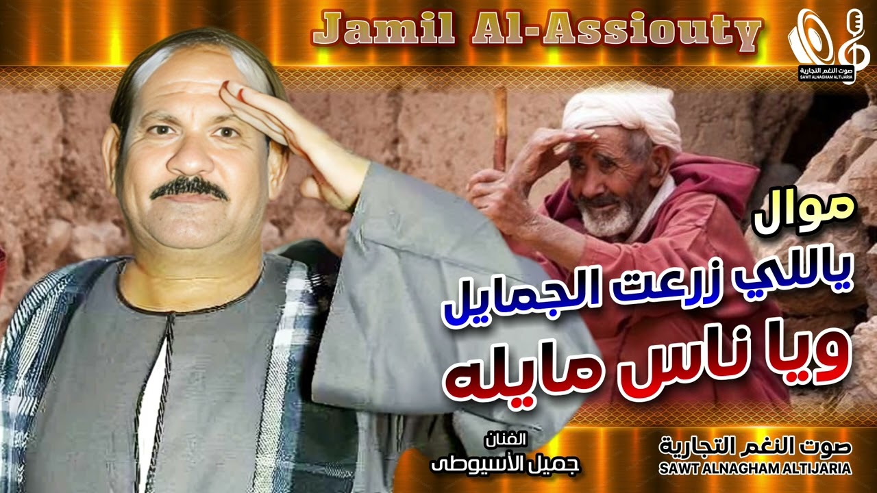 جميل الأسيوطى   ياللي زرعت الجمايل ويا ناس مايله