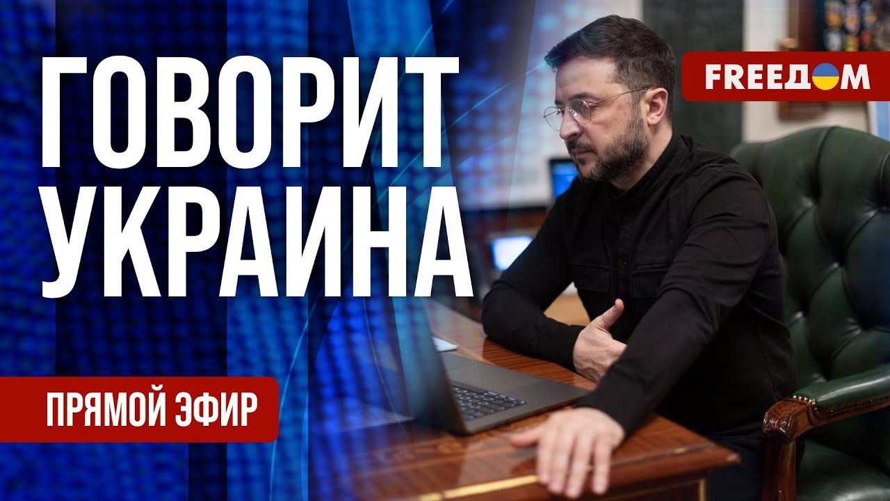 FREEДОМ. Говорит Украина. 1422-й день войны. Прямой эфир