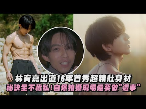 【深藏不露】林宥嘉出道16年首秀超精壯身材 公開秘訣!自爆拍攝現場還要做"這事"(我不是神，我只是平凡卻直拗愛著你的人)