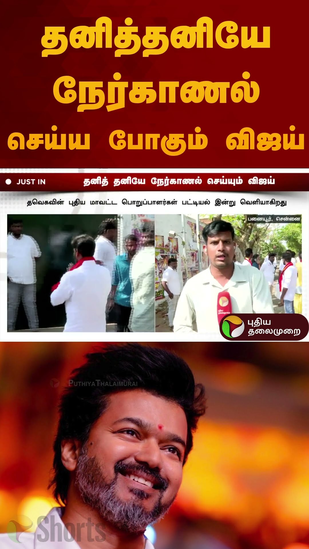 தனித்தனியே நேர்காணல் செய்ய போகும் விஜய் | #vijay | #tvk | #interview #puthiyathalaimuraitv | #shorts