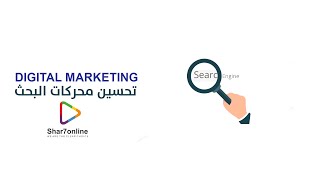 ازاى اوصل للعملاء اللى محتاجينه : تحسين محركات البحث : SEO