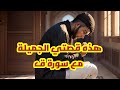 هذه قصتي الجميلة مع سورة ق mp3
