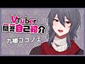 【自己紹介】Vtuber一問一答自己紹介【九楼ココノエ】