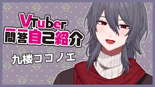 「【自己紹介】Vtuber一問一答自己紹介【九楼ココノエ】」のサムネイル