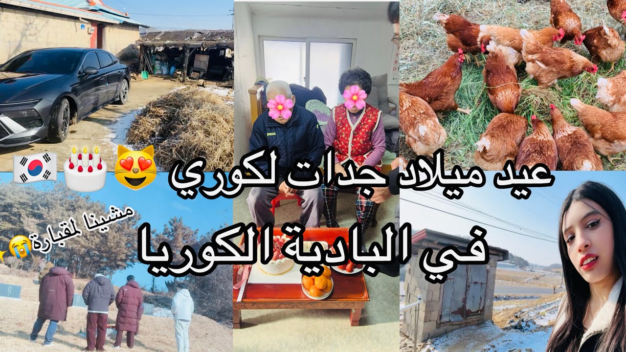 عيد ميلاد جدات (زوجي الكوري) فلعروبية😻حبيت لاجواء❤️ كنا انديرو كسيدة بطوموبيل ✨🌷تاع اب زوجي الكوري🙂✨
