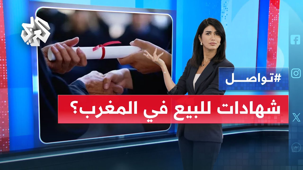 فضيحة بيع الشهادات العليا بالمغرب وتحقيقات جديدة تشمل محامين | تواصل