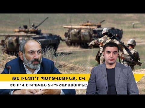 Թե ինչո՞ւ պարտվեցինք, և թե ո՞վ է իրական 5-րդ շարասյունը
