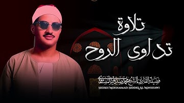 من أجمل التلاوات النادرة | تلاوة ستمنح قلبك السكينة والراحة | فضيلة الشيخ الباكي محمد صديق المنشاوي