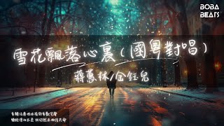 蔣蕙林/金鈺兒 - 雪花飄落心裏（國粵對唱）『許許多多相思我多想講你知 為你拋開身邊 一切為你矜持』【Lyrics Video】