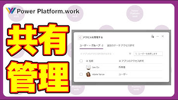 Power Apps のキャンバスアプリの新しい共有画面で、すでにアプリを共有したユーザーを共同所有者に変更したり、一括で共有を外したりする方法　共有したユーザーを管理する #PowerApps