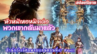 สำนักถังเลิศภพจบแดนตอนที่47 part1 พวกเขากลับมาแล้ว