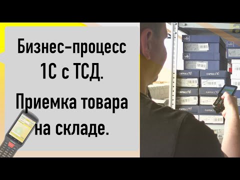 Бизнес-процесс в 1С на ТСД. Приемка товара.