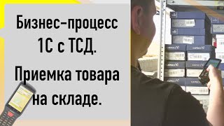 картинка: Бизнес-процесс в 1С на ТСД. Приемка товара.
