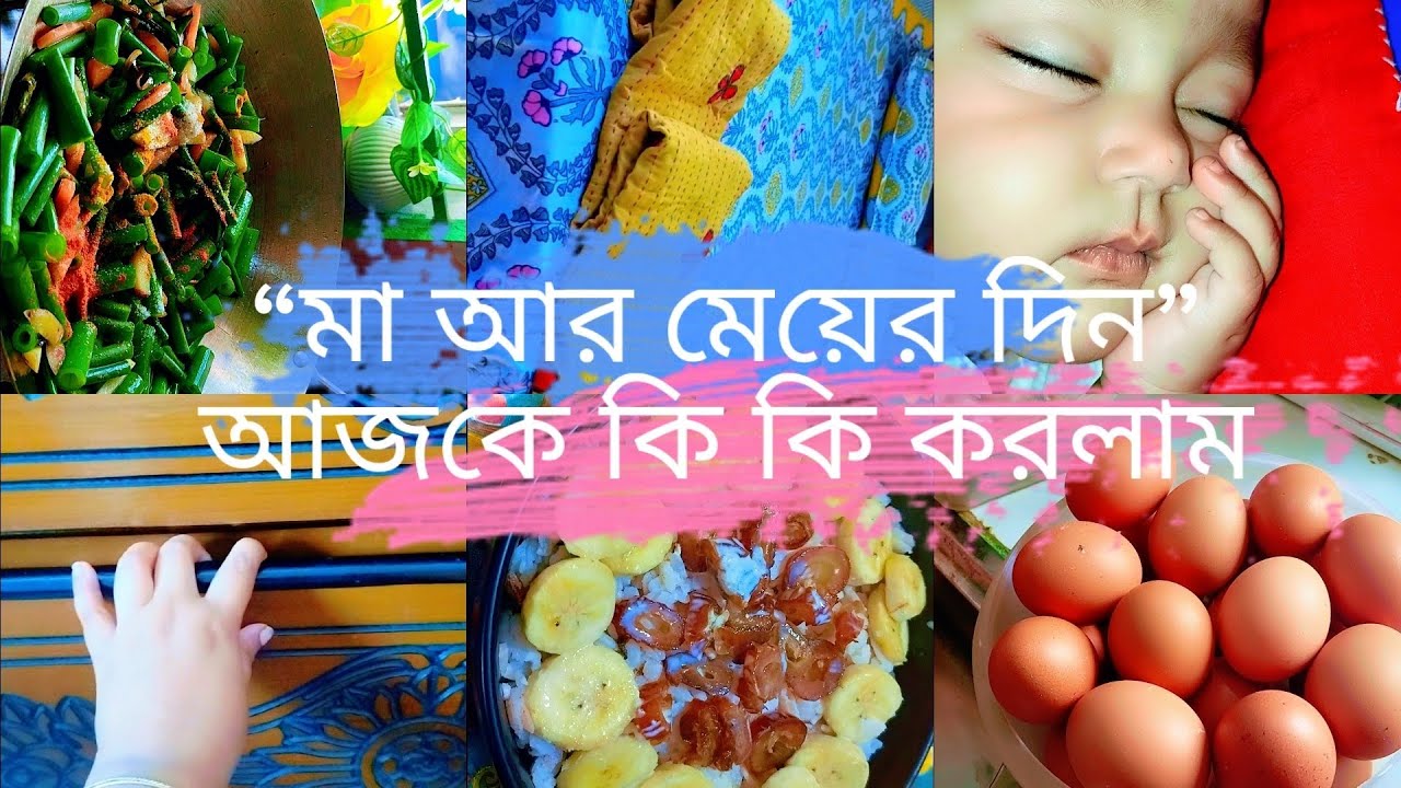 ⭐রোজার দিন মা আর মেয়ে কিভাবে কাটালাম! Daily life#minivlog 