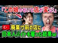 【海外の反応】「もう終わりだ・・・」廃業寸前の店を経営するトルコ人が日本人アルバイトを雇った結果→とんでもないことに!