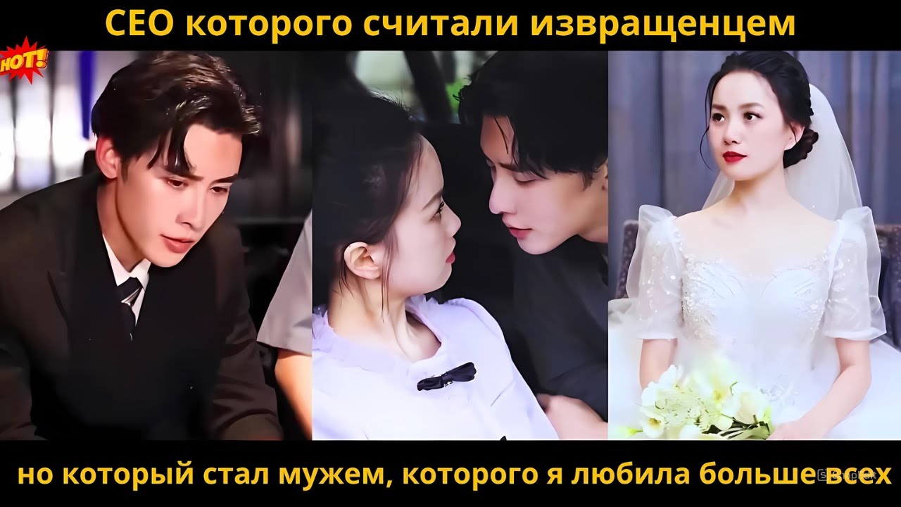CEO которого считали извращенцем, но который стал мужем, которого я любила больше всех