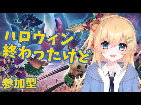 【ポケモンユナイト】 まだハロウィン気分でユナイト！ 【参加型】 #089