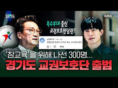 The Drama 'True Education' Becomes Reality… Gyeonggi-do Launches Teachers' Rights Protection Task...
