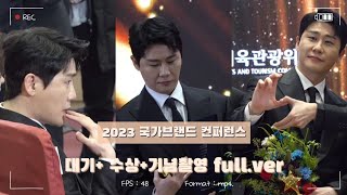 231215 영탁 YOUNGTAK 2023 국가브랜드 컨퍼런스 시상식(대기+수상+기념촬영 full.ver)