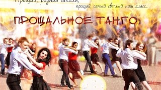 Прощальное танго. 2014. Школа 1015 Прощальное танго. 2014. Школа 1015
