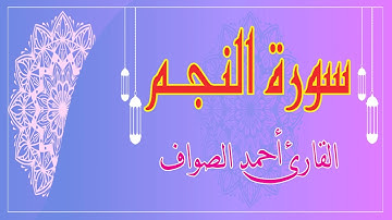 سورة النجم  تلاوة القارئ  أحمد الصواف  - Surat Al Najm