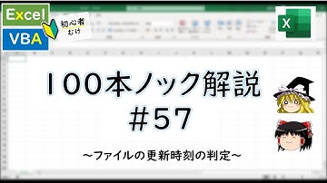 【VBA】ファイルの更新時刻を判定する～VBA100本ノック_57～