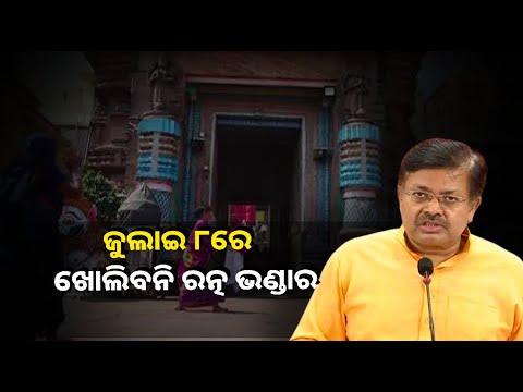 ଖୋଲାଯିବନି ପୁରୀ ଶ୍ରୀମନ୍ଦିରର ରତ୍ନଭଣ୍ଡାର, ଆଇନ୍‌ ମନ୍ତ୍ରୀଙ୍କ ସୂଚନା