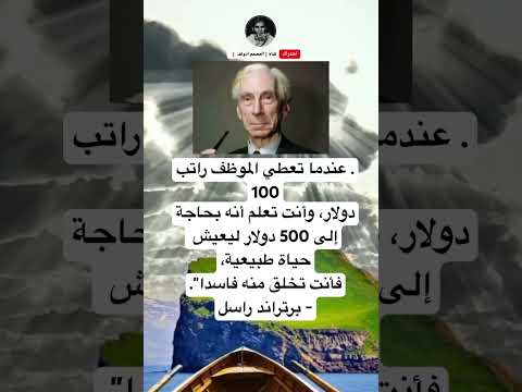 عندما تعطي الموظف راتب 100دولار وأنت تعلم أنه بحاجة إلى 500 دولار ليعيش