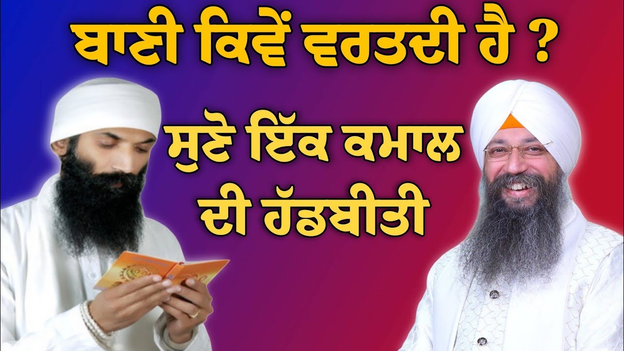 Bani kive vartdi hai ? | bhai Gursharan Singh ji Ludhiana wale | Motivational | HD
