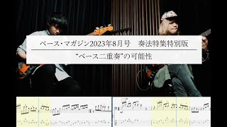 「Bass Tab」“ベース二重奏”の可能性②『兼子拓真×二家本亮介』ー「Weave」