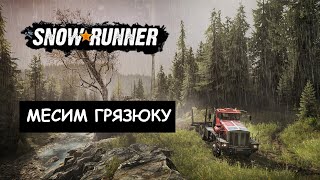 Snow Runner! ВЕЧЕРНИЙ СТРИМ!