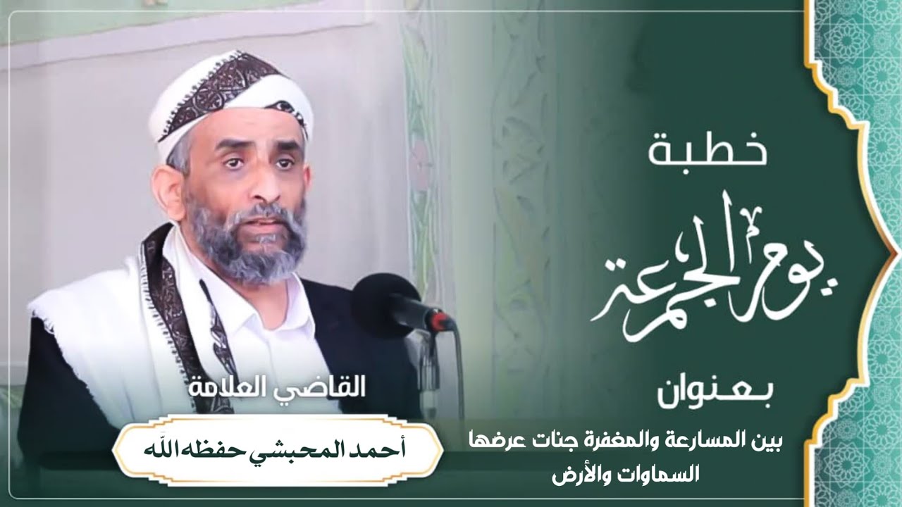 خطبة الجمعة بعنوان:(بين المسارعة والمغفرة جنات عرضها السماوات والأرض بشروط)