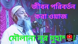 মুমিন, মুসলিম কাকে বলে ওয়াজ। Moulana nur Muhammad bodhowan. Full waz 2023.Islamic waj.