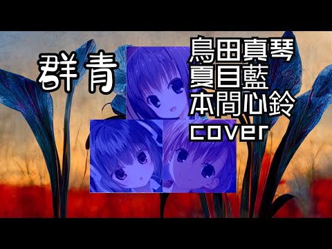 「AI曲」サクラノ刻　三人のヒロインは「群青」を歌います