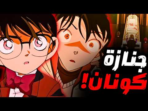 عندما أدرك كونان أنه يدفن في جنازة