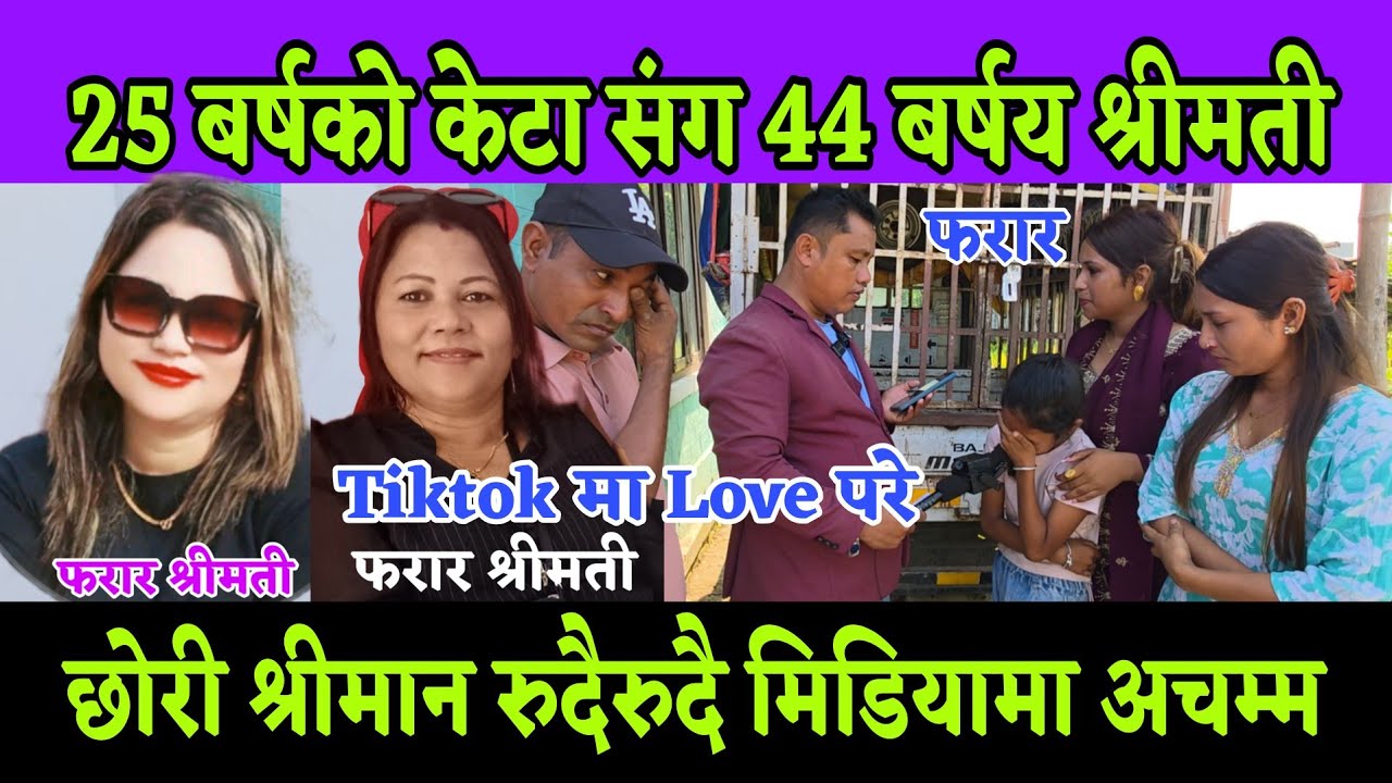 चार 4 तोला सुन 50 हजार पैसा लिएर श्रीमती 44 बर्षय कि अनौठो तरिकाले 25 बर्षको केटा संग फरार भए