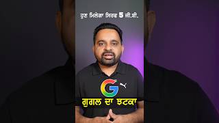 ਹੁਣ GMAIL ਤੇ ਸਿਰਫ 5GB ਹੀ ਮਿਲੇਗਾ ਮੁਫਤ | Peeta Pro