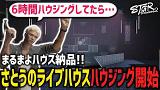 【 #ストグラ切り抜き 】さとうのライブハウスハウジングスタート！まるまよハウスも納品【 閃光寺亜夢 / 三否亭四五六確 / 花沢まるん / チェンマヨ】 #ストグラ