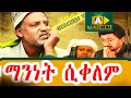 ማንነት ሲቀለም Ethiopian FULL Movie 2021  -  Manenet Sikelem