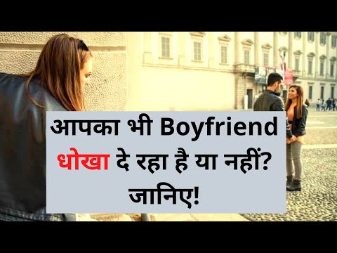 वीडियो: मुझे कैसे पता चलेगा कि मेरा प्रेमी कब धोखा दे रहा है?