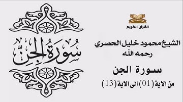 سورة الجن من الاية 1 الى الاية 13 للشيخ محمود الحصري